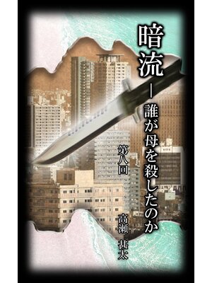 cover image of 暗流　～誰が母を殺したのか～　第八回